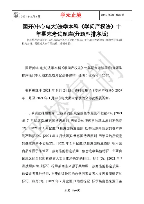 国开(中央电大)法学本科《知识产权法》十年期末考试题库(分题型排序版)(Word最新版)