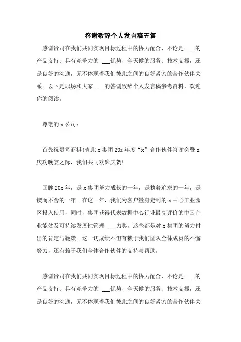 2021年答谢致辞个人发言稿五篇