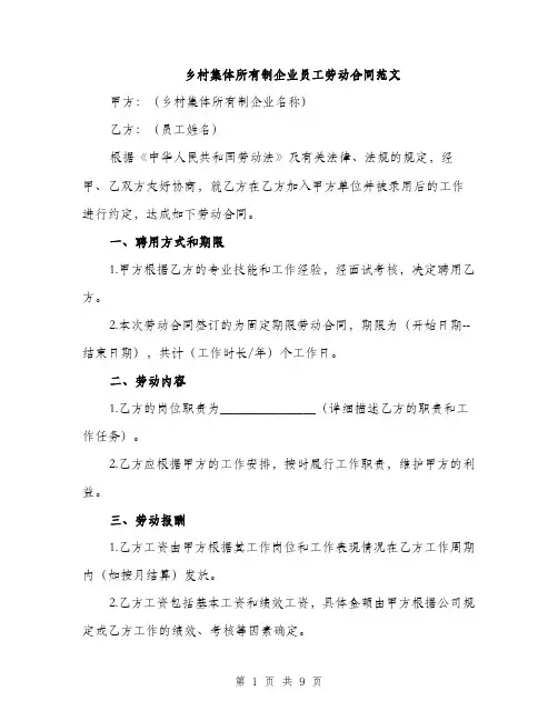 乡村集体所有制企业员工劳动合同范文(3篇)