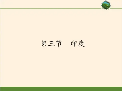 七年级地理下册教学课件-7.3印度23-人教版