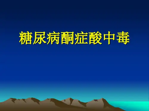 糖尿病酮症酸中毒