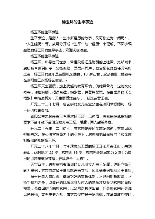 杨玉环的生平事迹