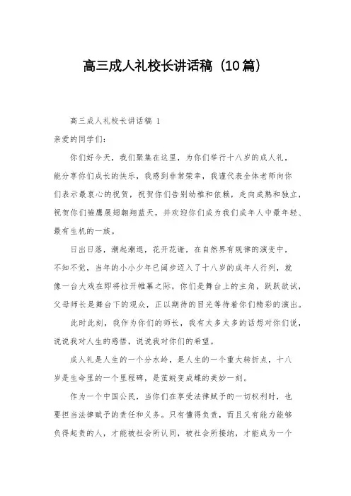 高三成人礼校长讲话稿(10篇)