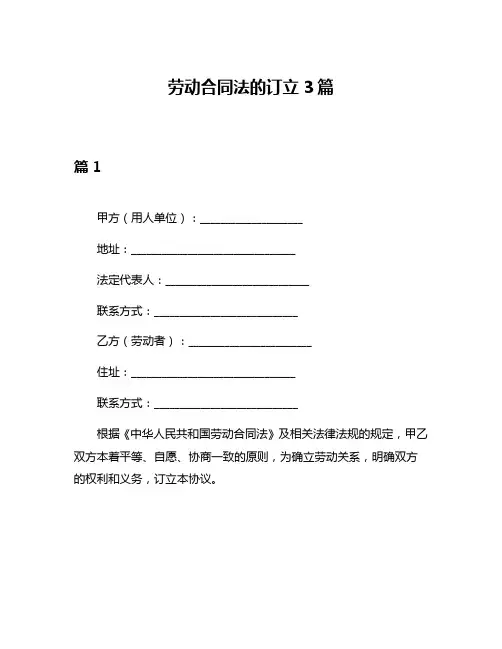 劳动合同法的订立3篇