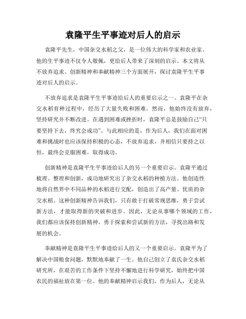 袁隆平生平事迹对后人的启示
