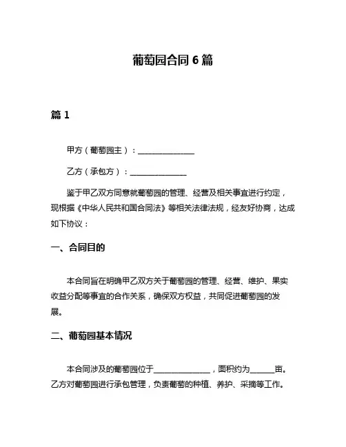 葡萄园合同6篇