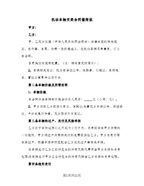 机动车辆买卖合同律师版（4篇）