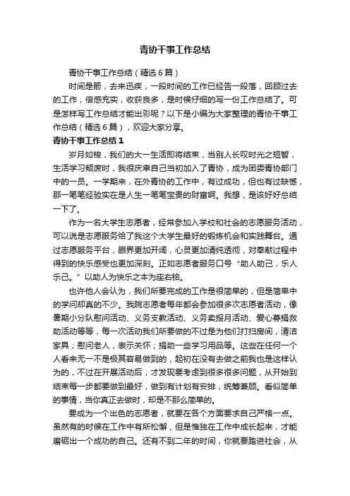 青协干事工作总结（精选6篇）