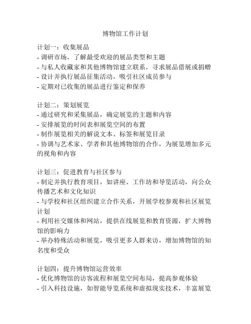 博物馆工作计划