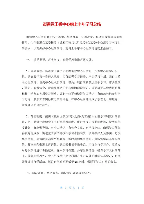 街道党工委中心组上半年学习总结