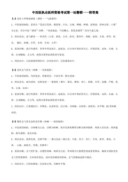 2021年中西医执业医师资格考试第一站整理——附答案