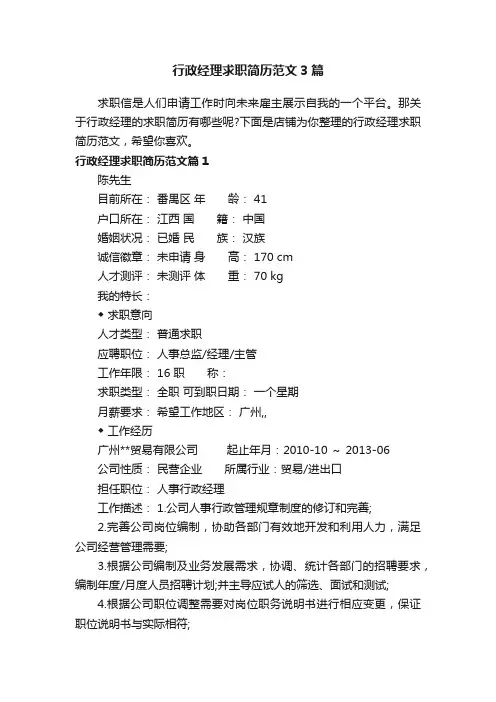 行政经理求职简历范文3篇