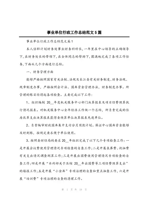 2023年事业单位行政工作总结范文5篇