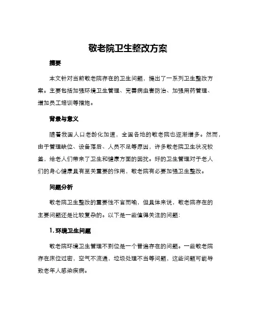 敬老院卫生整改方案