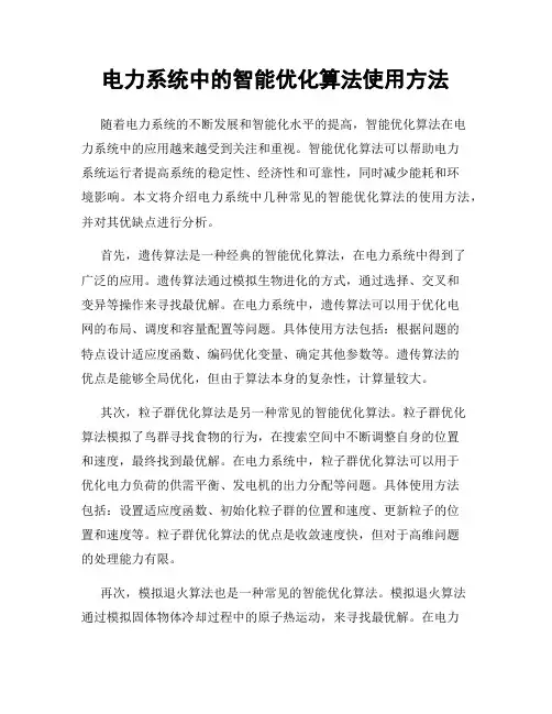 电力系统中的智能优化算法使用方法