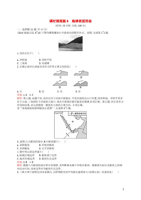 高考地理一轮复习 2.2 地球表面形态(含解析)湘教版