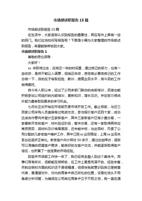 市场部述职报告15篇