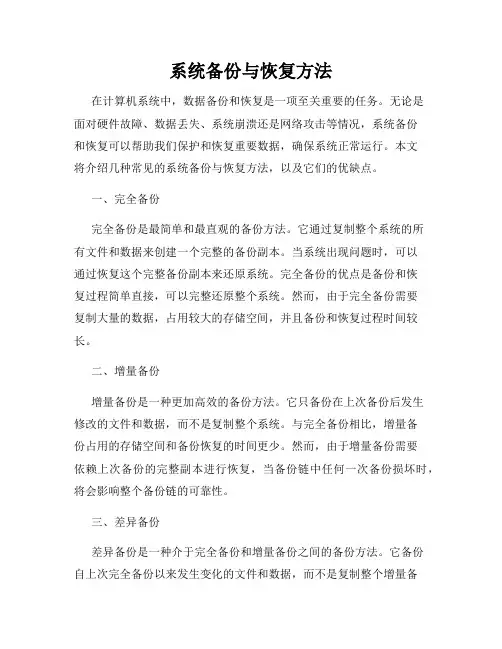 系统备份与恢复方法