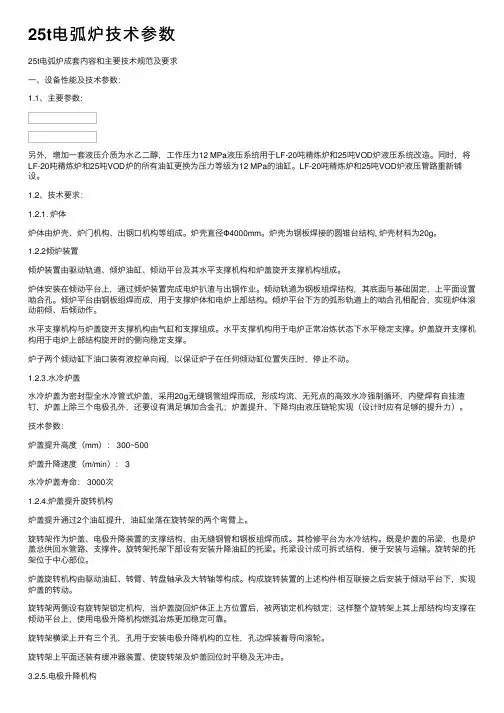 25t电弧炉技术参数