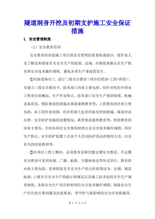 隧道洞身开挖及初期支护施工安全保证措施