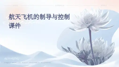 航天飞机的制导与控制课件