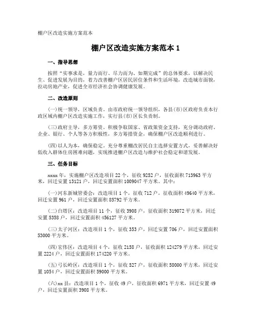 棚户区改造实施方案