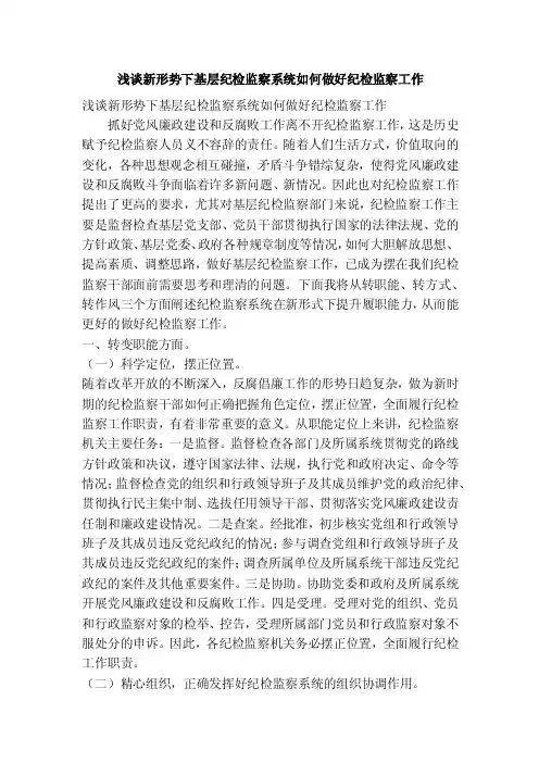浅谈新形势下基层纪检监察系统如何做好纪检监察工作（精简篇）