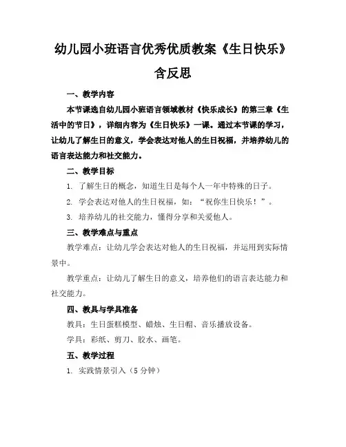 幼儿园小班语言优秀优质教案《生日快乐》含反思