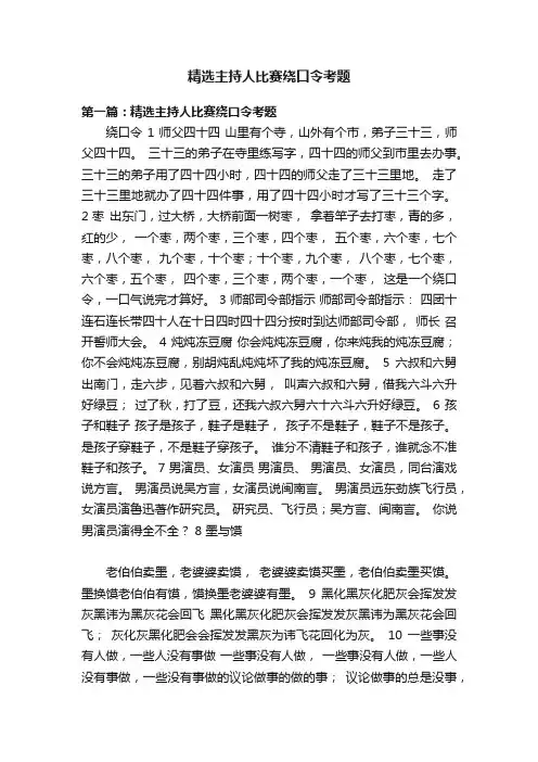 精选主持人比赛绕口令考题