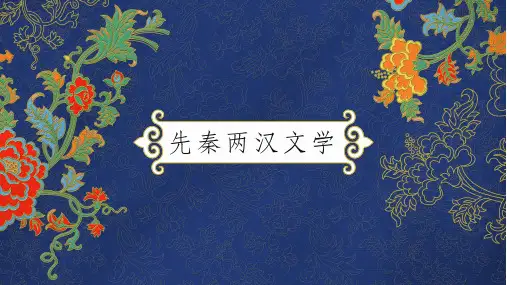 第一章 先秦两汉文学-作品选读
