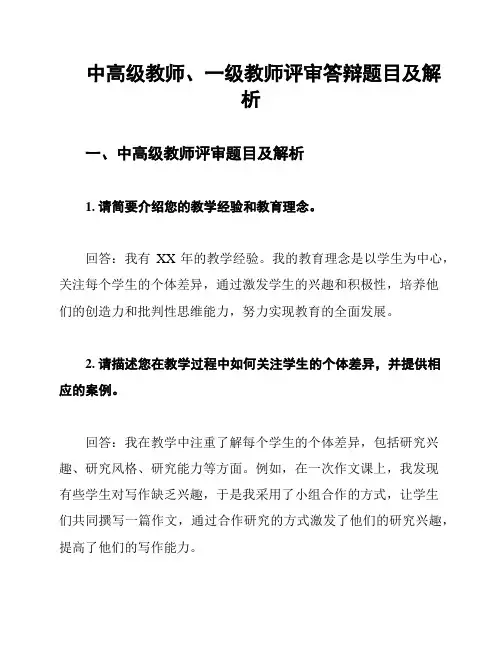 中高级教师、一级教师评审答辩题目及解析