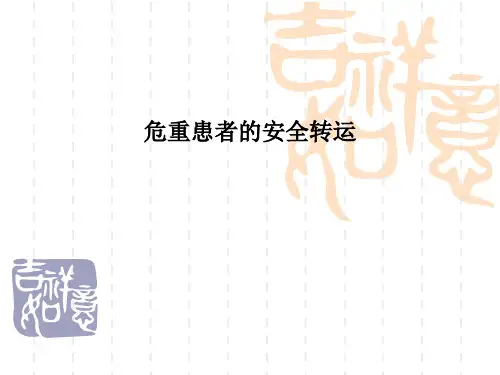 危重患者的安全转运PPT课件