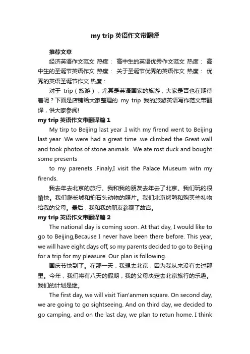 mytrip英语作文带翻译