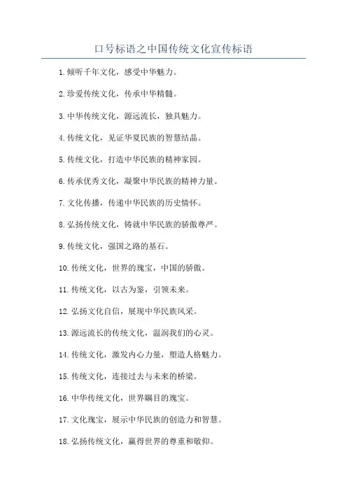 口号标语之中国传统文化宣传标语