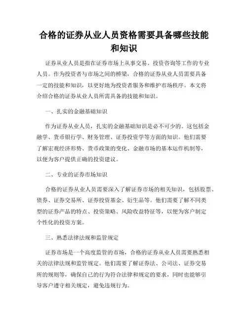 合格的证券从业人员资格需要具备哪些技能和知识