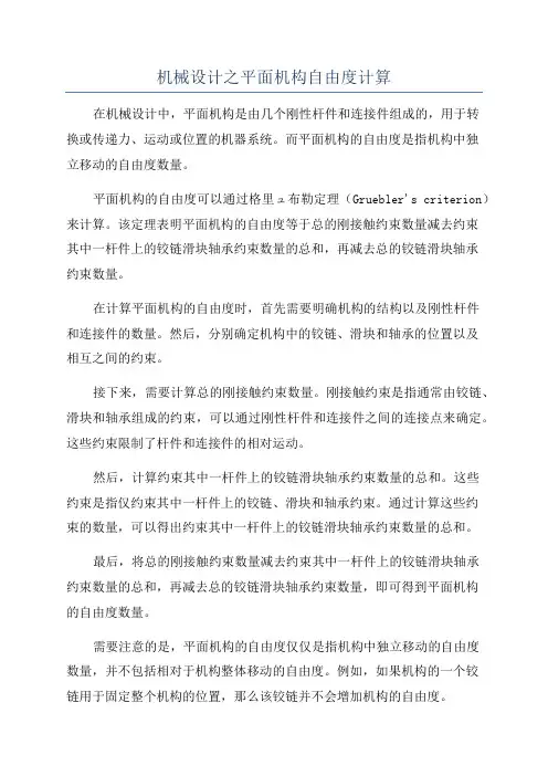 机械设计之平面机构自由度计算