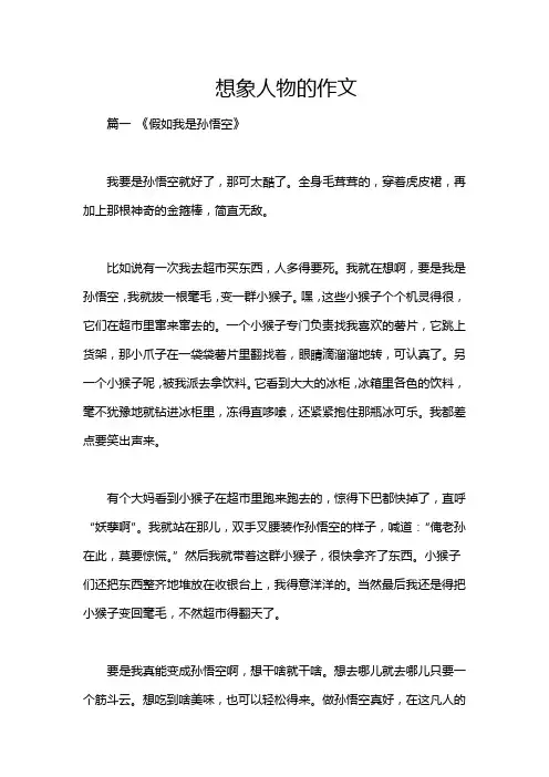 想象人物的作文