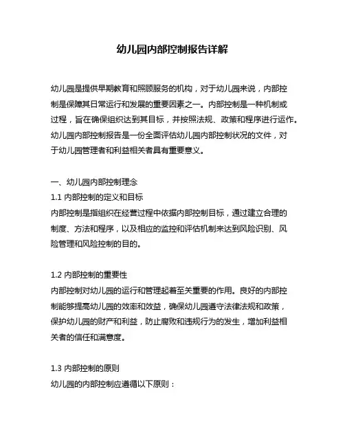 幼儿园内部控制报告详解