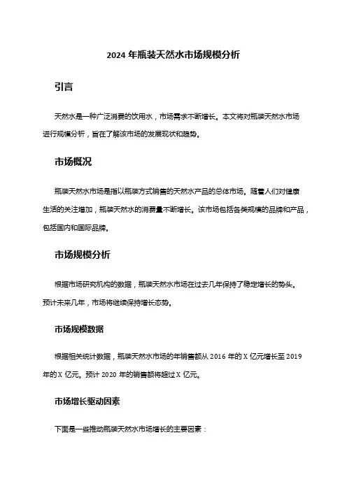 2024年瓶装天然水市场规模分析
