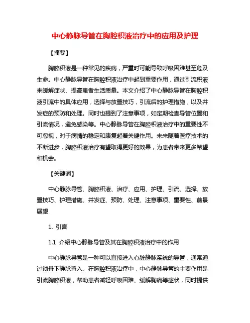中心静脉导管在胸腔积液治疗中的应用及护理