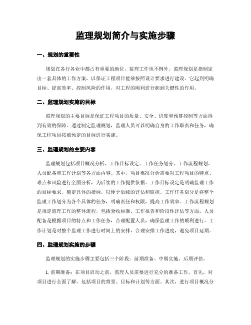监理规划简介与实施步骤
