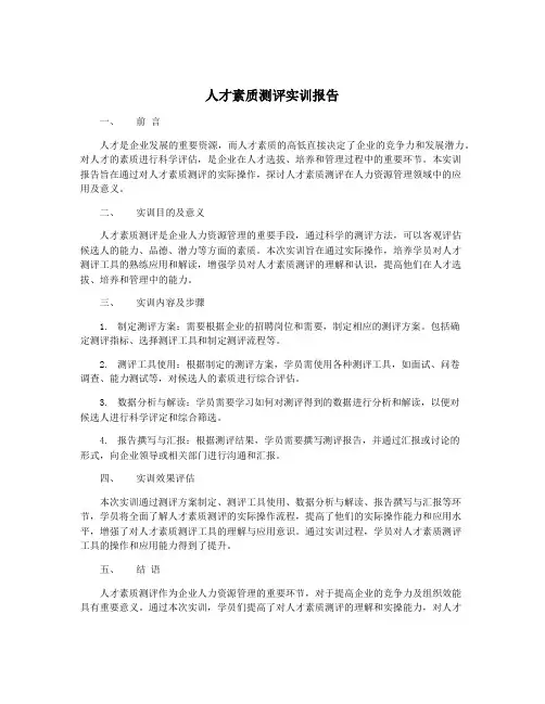 人才素质测评实训报告