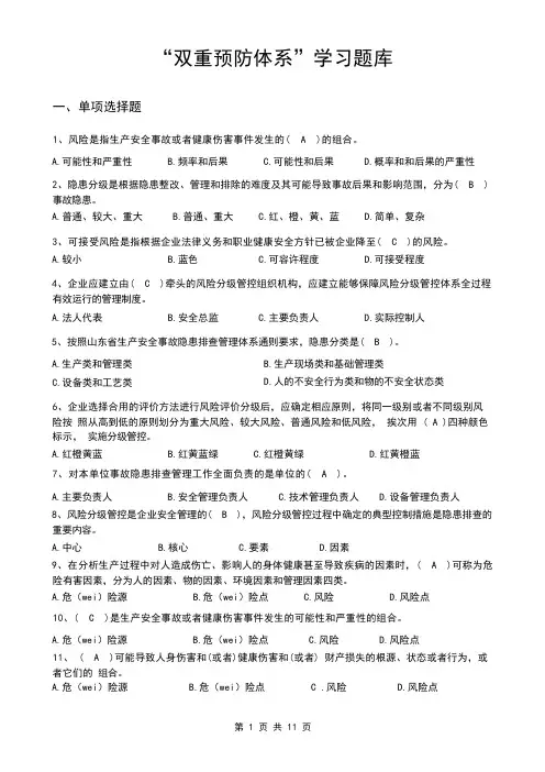 双重预防体系题库大全