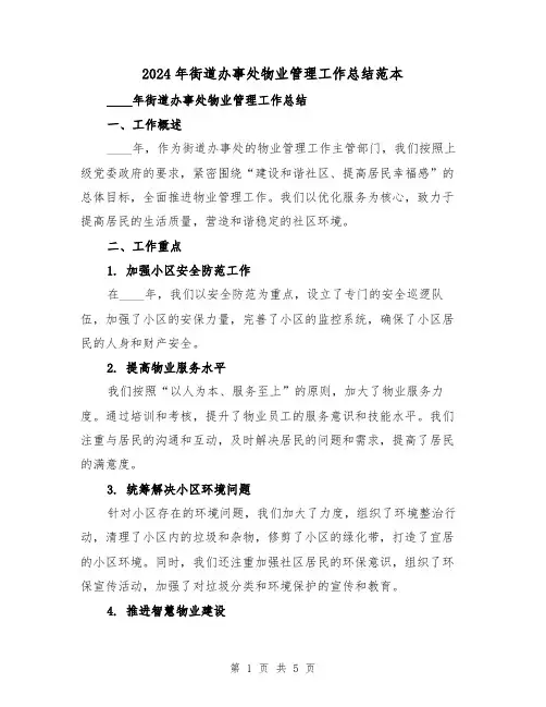 2024年街道办事处物业管理工作总结范本（2篇）