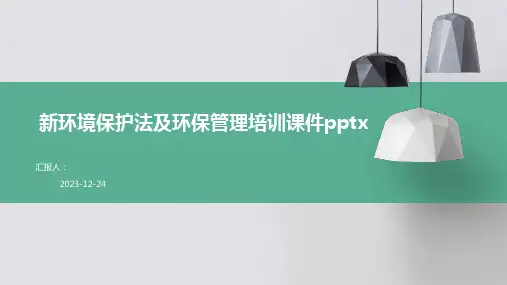 新环境保护法及环保管理培训课件pptx