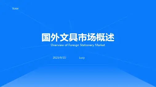 2023年国外文具市场分析