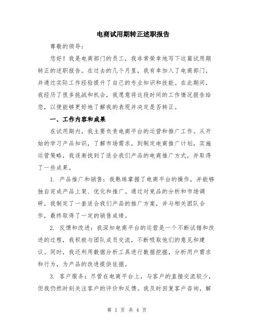 电商试用期转正述职报告