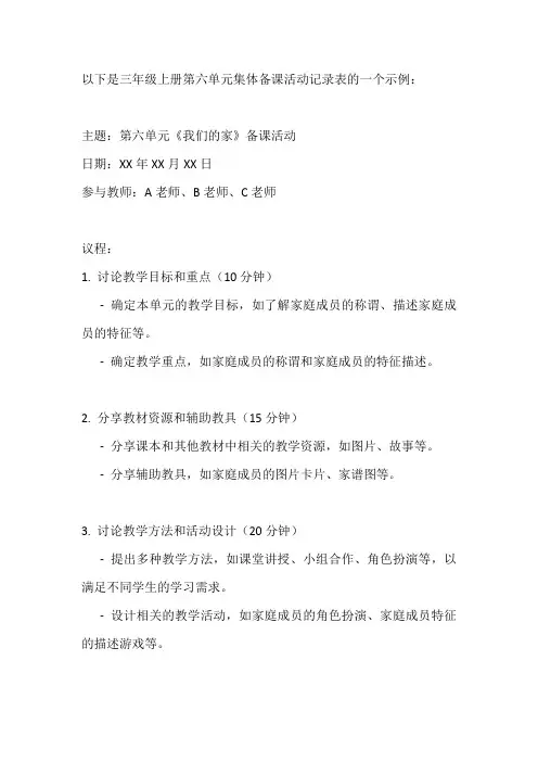 三年级上册第六单元集体备课活动记录表