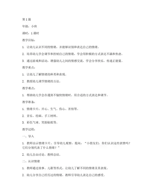 关于幼儿情绪的教案(3篇)