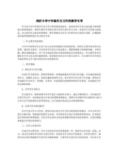 浅析小学中年级作文习作的教学引导